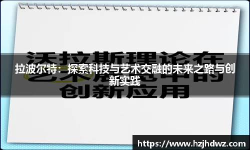 拉波尔特：探索科技与艺术交融的未来之路与创新实践