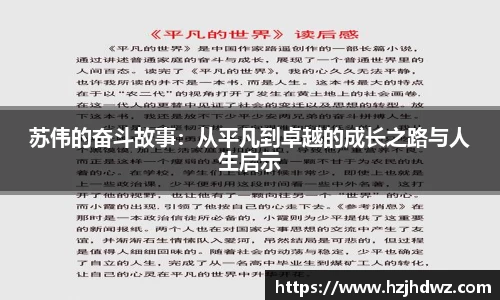 苏伟的奋斗故事：从平凡到卓越的成长之路与人生启示