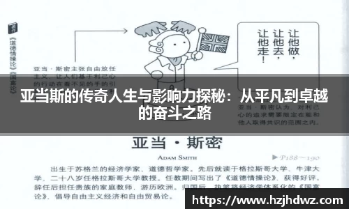 亚当斯的传奇人生与影响力探秘：从平凡到卓越的奋斗之路