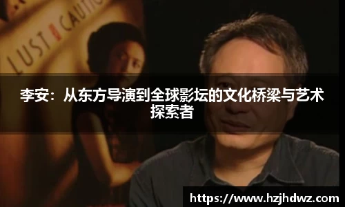 李安：从东方导演到全球影坛的文化桥梁与艺术探索者
