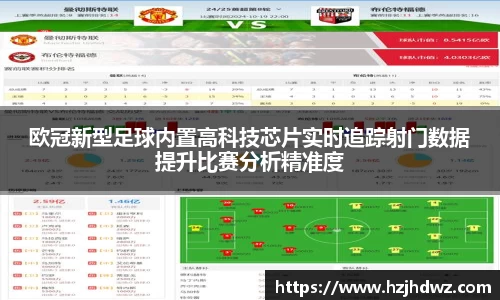 欧冠新型足球内置高科技芯片实时追踪射门数据提升比赛分析精准度
