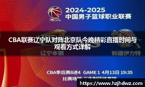 CBA联赛辽宁队对阵北京队今晚精彩直播时间与观看方式详解
