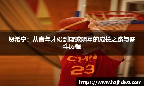 贺希宁：从青年才俊到篮球明星的成长之路与奋斗历程
