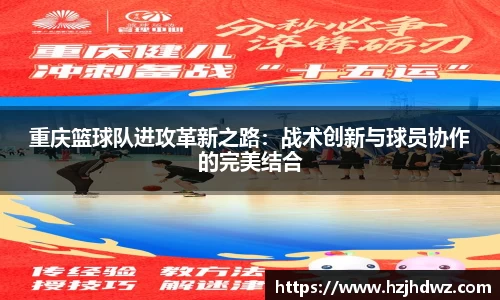 重庆篮球队进攻革新之路：战术创新与球员协作的完美结合