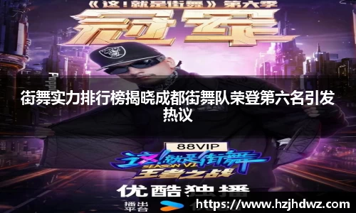 街舞实力排行榜揭晓成都街舞队荣登第六名引发热议
