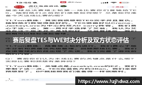 赛后复盘TES与WE对决分析及双方状态评估