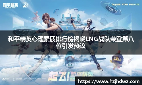 和平精英心理素质排行榜揭晓LNG战队荣登第八位引发热议