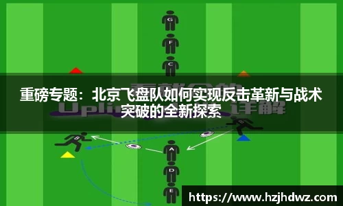 重磅专题：北京飞盘队如何实现反击革新与战术突破的全新探索