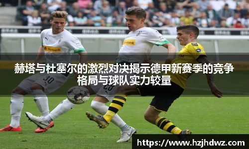 赫塔与杜塞尔的激烈对决揭示德甲新赛季的竞争格局与球队实力较量