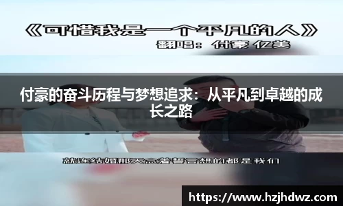付豪的奋斗历程与梦想追求：从平凡到卓越的成长之路