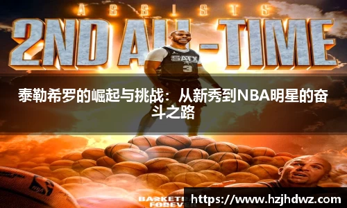泰勒希罗的崛起与挑战：从新秀到NBA明星的奋斗之路