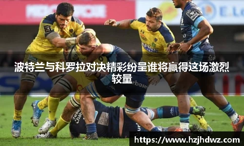 波特兰与科罗拉对决精彩纷呈谁将赢得这场激烈较量