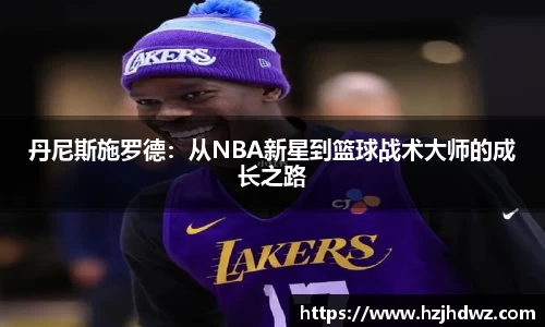 丹尼斯施罗德：从NBA新星到篮球战术大师的成长之路